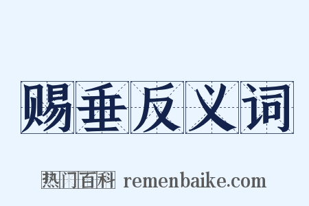 赐垂反义词是什么意思的图片